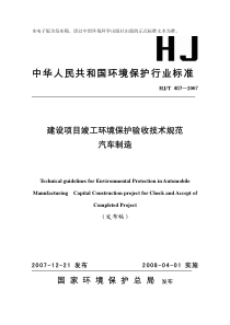 HJT 407-2007 建设项目竣工环境保护验收技术规范 汽车制造