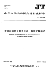 JTT 655-2006 道路运输电子政务平台　数据交换格式