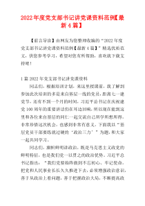 党支部书记讲党课资料2022年度范例【最新4篇】