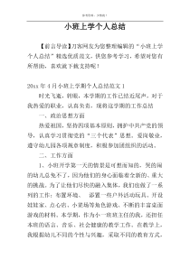 小班上学个人总结