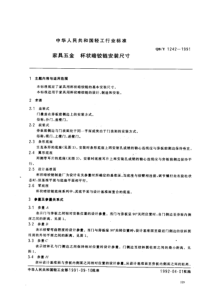 QBT 1242-1991 家具五金 杯状暗铰链安装尺寸 