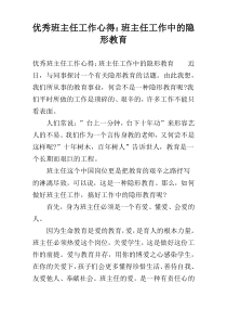 优秀班主任工作心得：班主任工作中的隐形教育