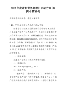 2022年度最新世界急救日活动方案(案例)5篇样例