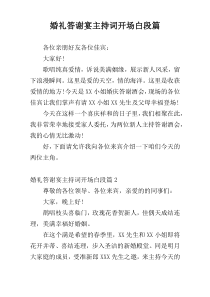 婚礼答谢宴主持词开场白段篇