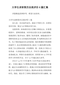 大学生求职简历自我评价6篇汇集