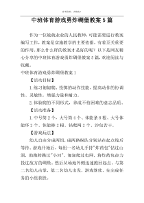 中班体育游戏勇炸碉堡教案5篇