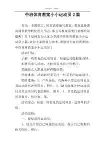 中班体育教案小小运动员2篇