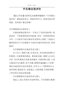 汽车维自我评价