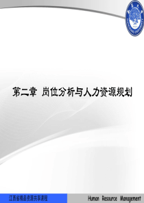 第二章岗位分析与人力资源规划