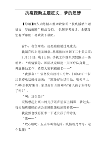 抗疫援助主题征文_ 梦的翅膀