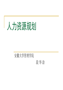 第二讲人力资源规划(段本)