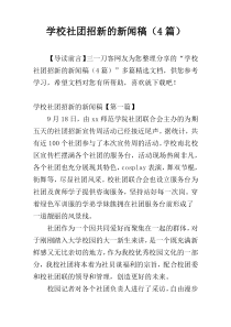 学校社团招新的新闻稿（4篇）