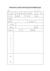 深圳罗湖口岸附近妇科医院德尚招聘简历表（DOC67页）