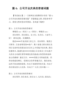 篇4：公司开业庆典的答谢词篇