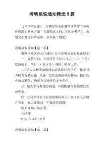 清明放假通知精选8篇