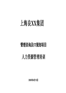 管理咨询及IT规划项目人力资源管理培训