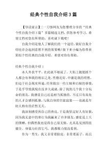 经典个性自我介绍3篇