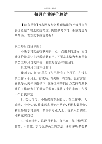 每月自我评价总结