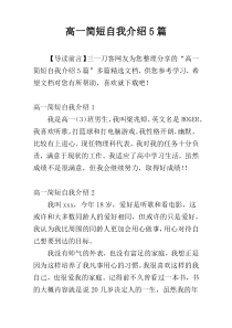 高一简短自我介绍5篇