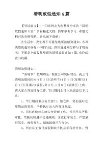 清明放假通知4篇