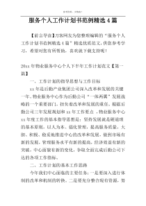 服务个人工作计划书范例精选4篇