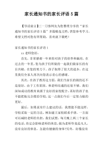 家长通知书的家长评语5篇