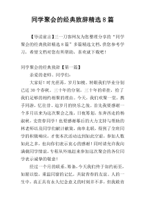 同学聚会的经典致辞精选8篇