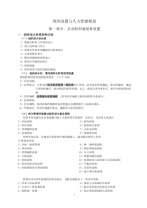 组织设计与人力资源规划（DOC139页）