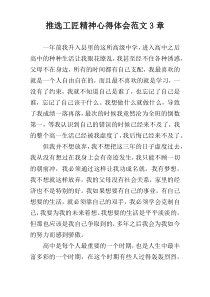 推选工匠精神心得体会范文3章