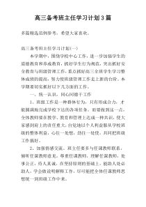 高三备考班主任学习计划3篇