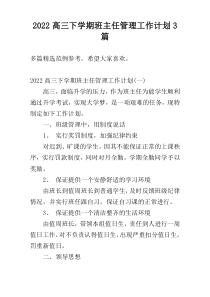 2022高三下学期班主任管理工作计划3篇