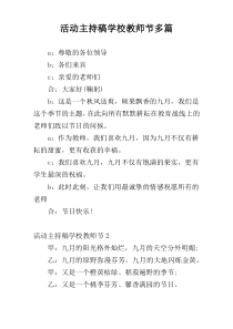 活动主持稿学校教师节多篇