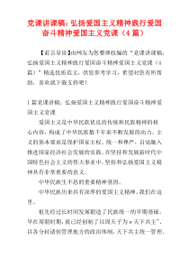 党课讲课稿：弘扬爱国主义精神践行爱国奋斗精神爱国主义党课（4篇）