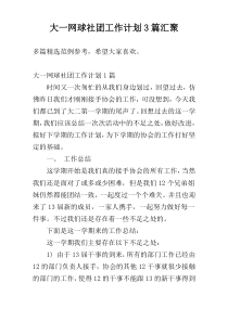 大一网球社团工作计划3篇汇聚