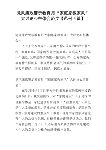 党风廉政警示教育月“家庭家教家风”大讨论心得体会范文【范例5篇】