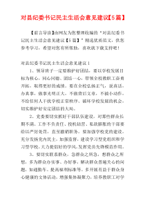 对县纪委书记民主生活会意见建议【5篇】