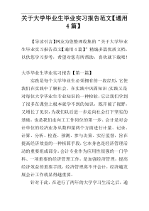 关于大学毕业生毕业实习报告范文【通用4篇】