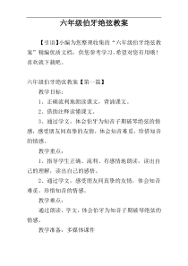 六年级伯牙绝弦教案