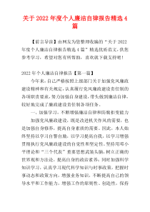 关于2022年度个人廉洁自律报告精选4篇