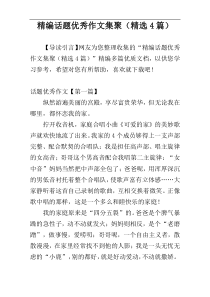 精编话题优秀作文集聚（精选4篇）