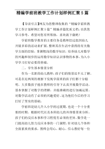 精编学前班教学工作计划样例汇聚5篇