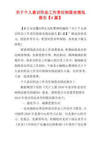 关于个人意识形态工作责任制落实情况报告【4篇】