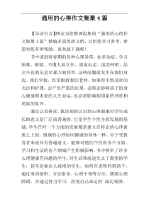 通用的心得作文集聚4篇