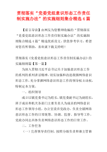 贯彻落实“党委党组意识形态工作责任制实施办法”的实施细则集合精选4篇