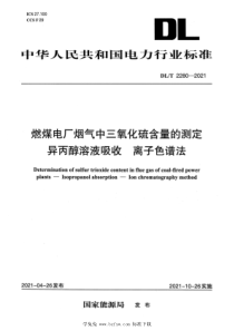 DL∕T 2280-2021 燃煤电厂烟气中三氧化硫含量的测定 异丙醇溶液吸收 离子色谱法