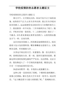 学校疫情防控志愿者主题征文