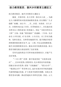 助力教育脱贫，振兴乡村教育主题征文