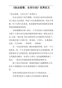 《抗击疫情，全员行动》优秀征文