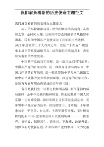 我们肩负着新的历史使命主题征文