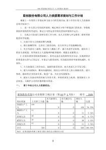 联创公司人力资源需求规划与工作计划的秘密